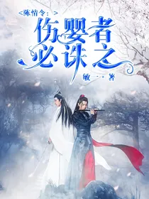 陈情令：伤婴者，必诛之