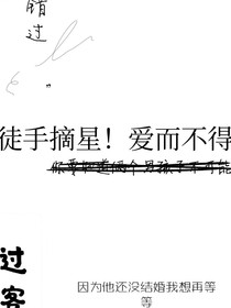 徒手摘星！爱而不得！