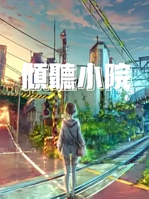 倾听小院