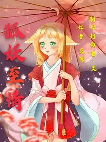 狐妖至情