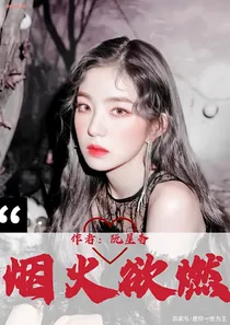 全明星：烟火欲燃