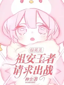 综英美：祖安王者请求出战