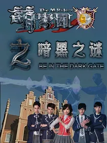 萌学园之暗黑之谜