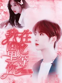 王一博：我在回忆里等你