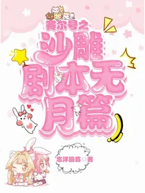 赛尔号之沙雕剧本无月篇