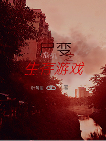尸变危机之生存游戏