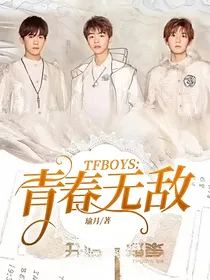 TFBOYS:青春无敌
