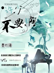 许少不要啊！