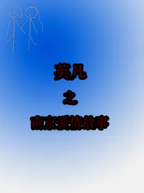 英凡之南京爱情故事