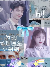 HI!我的心理医生小姐姐