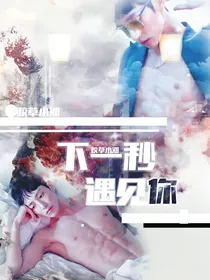 李洙赫：下一秒遇见你