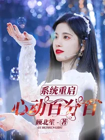 系统重启：心动百分百