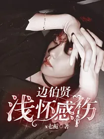 边伯贤：浅怀感伤