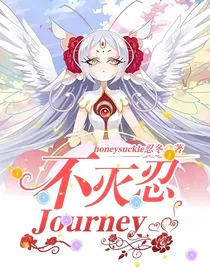 不灭忍Journey