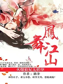 凤舞江山：火爆狼妃太妖孽