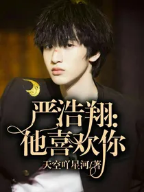 严浩翔：他喜欢你