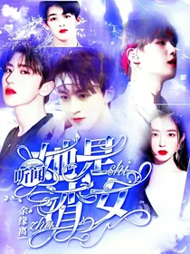 全娱:听闻她是渣女