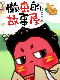 懒虫的故事屋