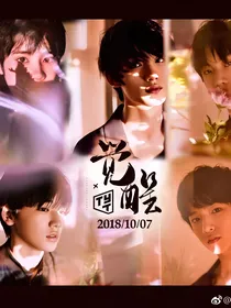 台风少年团曾经的曾经