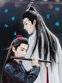 陈情令:前世今生快穿缘