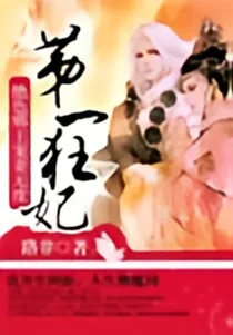 第一狂妃：绝色邪王宠妻无度

