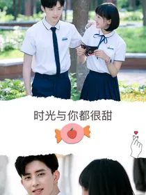 时光与你都很甜2~