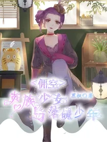 佣空：贵族少女与落魄少年