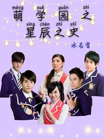萌学园之星辰之史