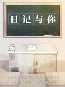 日记里的春风与你