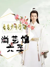 长安少年行：尚艺馆六子