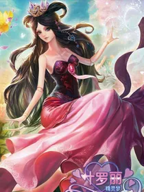 叶罗丽精灵梦之世间最后的繁华（番外篇）