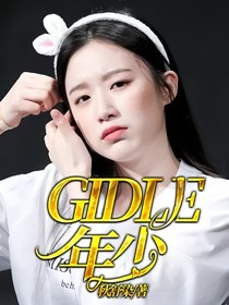 GIDLE：年少