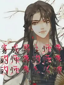 穿成了男主师尊的师尊的师尊的师尊怎么破