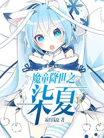 魔童降世之柒夏