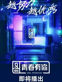 青你2之全能练习生