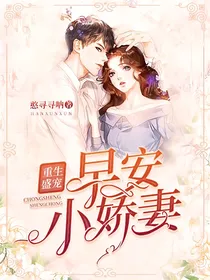 重生盛宠：早安，小娇妻