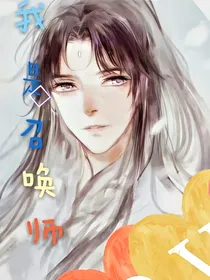 召唤师也要开后宫