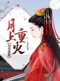 月上重火：勿奏离歌