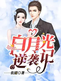 白月光逆袭记