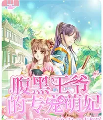 腹黑王爷的专宠萌妃