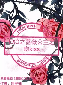 EXO之蔷薇公主之吻