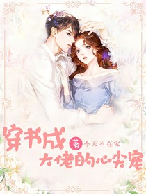 穿书成大佬的心尖宠
