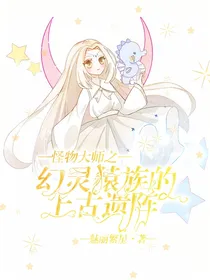 怪物大师之幻灵猿族的上古遗阵