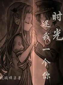 时光还我一个你