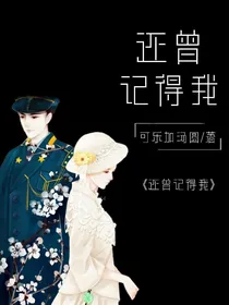 还曾记得我