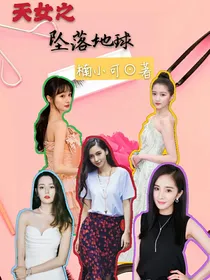 天女之坠落地球2