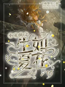 小花仙之生如夏花
