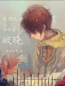 查理九世 唐晓翼 破晓
