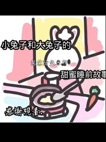 兔子的睡前故事（甜蜜）……