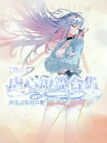 绝世之虐心短篇合集